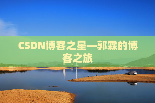 CSDN博客之星—郭霖的博客之旅